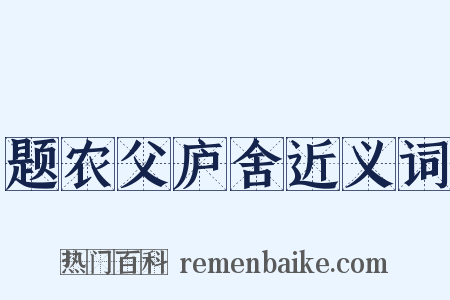 题农父庐舍近义词是什么意思的图片